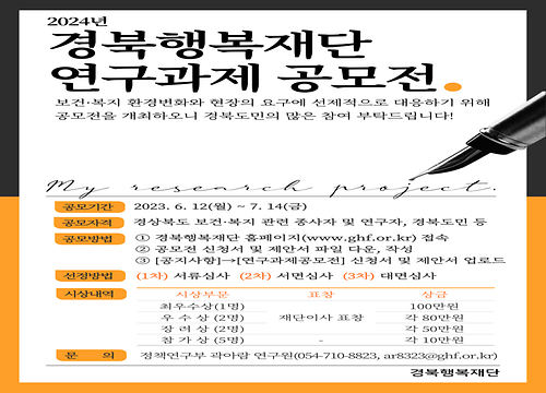 [경북행복재단] 2024년 경북행복재단 연구과제 공모전